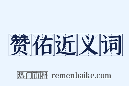 赞佑近义词是什么意思的图片